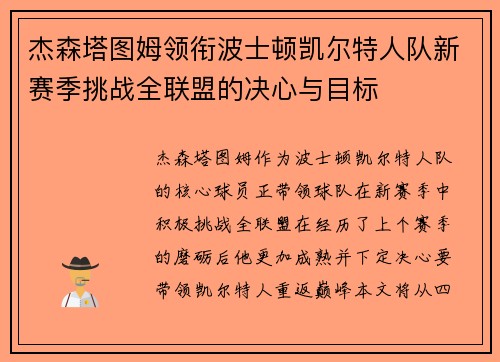 杰森塔图姆领衔波士顿凯尔特人队新赛季挑战全联盟的决心与目标