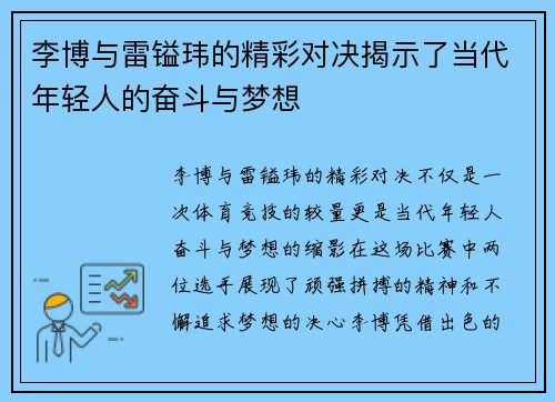 李博与雷镒玮的精彩对决揭示了当代年轻人的奋斗与梦想