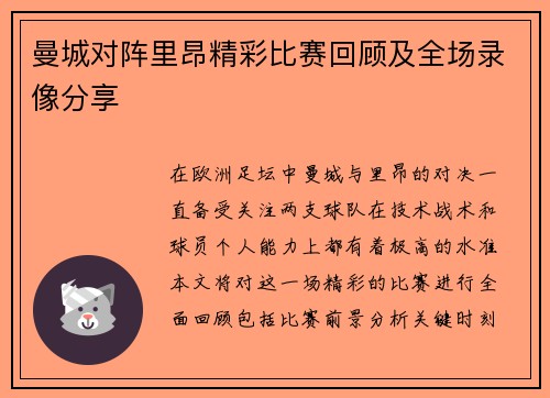 曼城对阵里昂精彩比赛回顾及全场录像分享