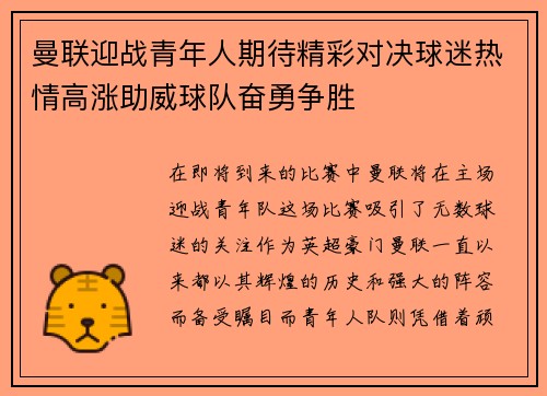 曼联迎战青年人期待精彩对决球迷热情高涨助威球队奋勇争胜