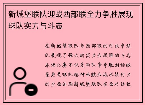 新城堡联队迎战西部联全力争胜展现球队实力与斗志
