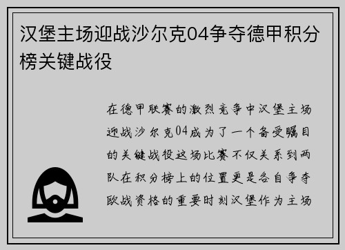 汉堡主场迎战沙尔克04争夺德甲积分榜关键战役