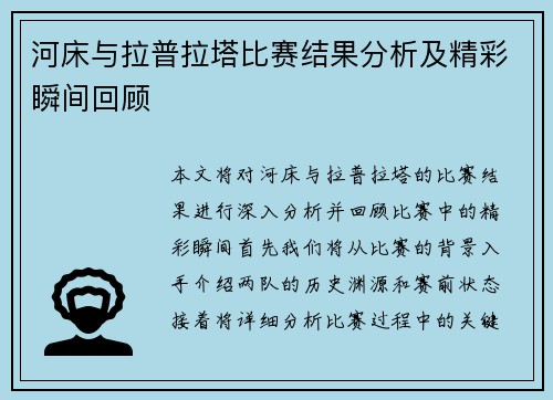 河床与拉普拉塔比赛结果分析及精彩瞬间回顾