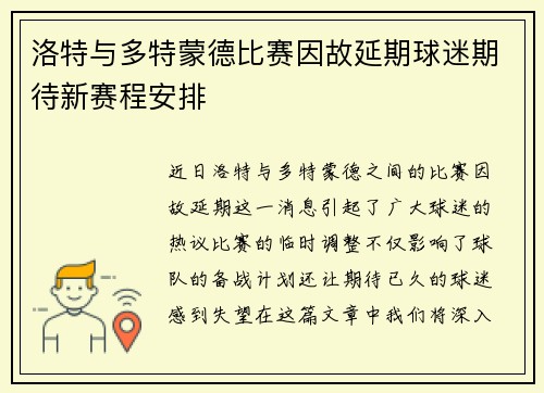 洛特与多特蒙德比赛因故延期球迷期待新赛程安排