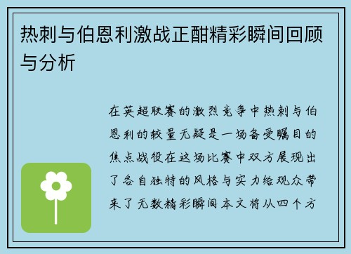 热刺与伯恩利激战正酣精彩瞬间回顾与分析