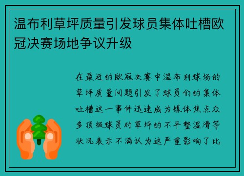 温布利草坪质量引发球员集体吐槽欧冠决赛场地争议升级
