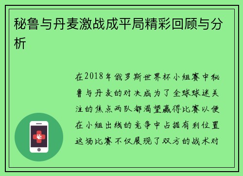 秘鲁与丹麦激战成平局精彩回顾与分析