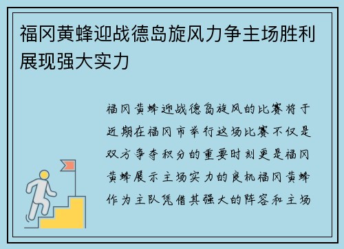 福冈黄蜂迎战德岛旋风力争主场胜利展现强大实力