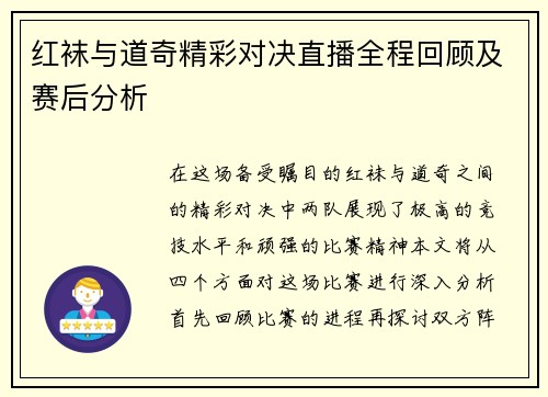 红袜与道奇精彩对决直播全程回顾及赛后分析
