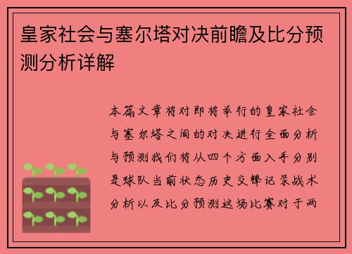 皇家社会与塞尔塔对决前瞻及比分预测分析详解