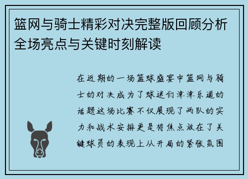篮网与骑士精彩对决完整版回顾分析全场亮点与关键时刻解读