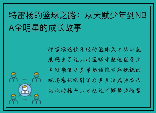 特雷杨的篮球之路：从天赋少年到NBA全明星的成长故事