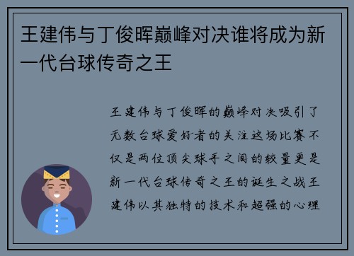 王建伟与丁俊晖巅峰对决谁将成为新一代台球传奇之王