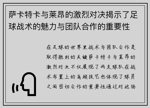 萨卡特卡与莱昂的激烈对决揭示了足球战术的魅力与团队合作的重要性