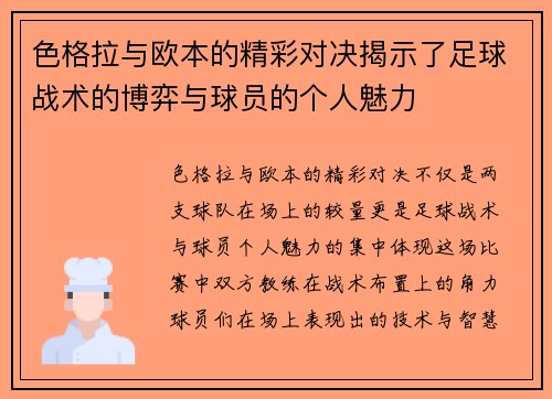 色格拉与欧本的精彩对决揭示了足球战术的博弈与球员的个人魅力