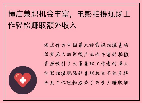 横店兼职机会丰富，电影拍摄现场工作轻松赚取额外收入