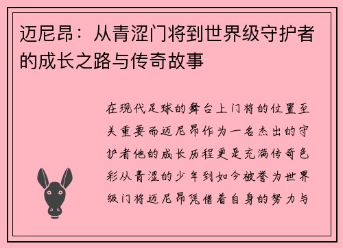 迈尼昂：从青涩门将到世界级守护者的成长之路与传奇故事