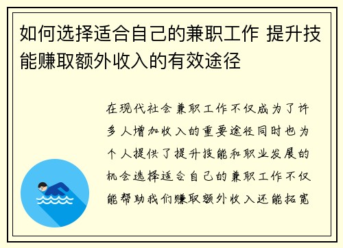 如何选择适合自己的兼职工作 提升技能赚取额外收入的有效途径
