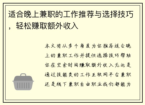 适合晚上兼职的工作推荐与选择技巧，轻松赚取额外收入