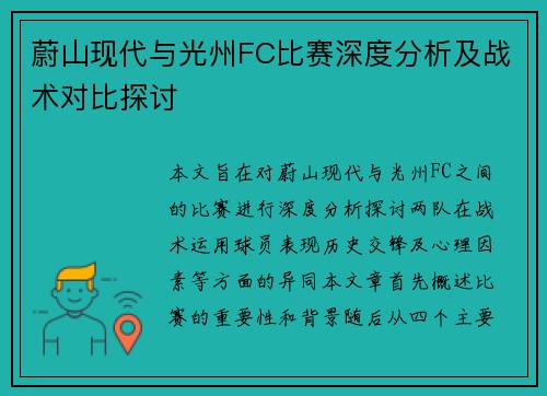 蔚山现代与光州FC比赛深度分析及战术对比探讨