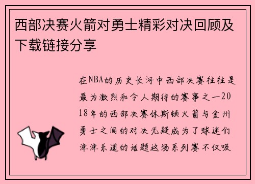 西部决赛火箭对勇士精彩对决回顾及下载链接分享