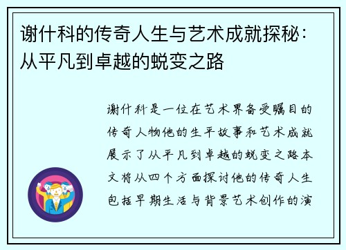 谢什科的传奇人生与艺术成就探秘：从平凡到卓越的蜕变之路