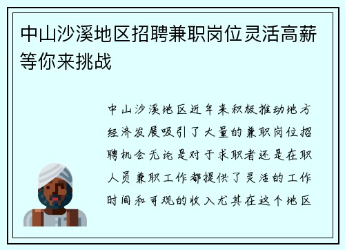 中山沙溪地区招聘兼职岗位灵活高薪等你来挑战