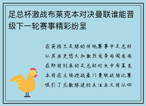 足总杯激战布莱克本对决曼联谁能晋级下一轮赛事精彩纷呈