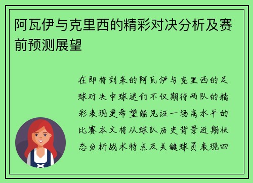阿瓦伊与克里西的精彩对决分析及赛前预测展望