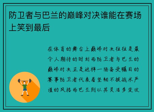 防卫者与巴兰的巅峰对决谁能在赛场上笑到最后