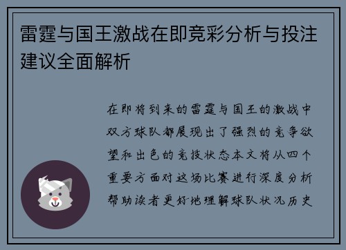 雷霆与国王激战在即竞彩分析与投注建议全面解析