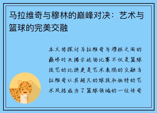 马拉维奇与穆林的巅峰对决：艺术与篮球的完美交融