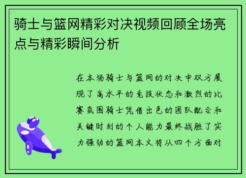 骑士与篮网精彩对决视频回顾全场亮点与精彩瞬间分析