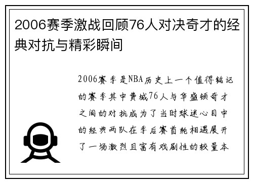 2006赛季激战回顾76人对决奇才的经典对抗与精彩瞬间