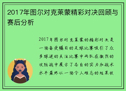 2017年图尔对克莱蒙精彩对决回顾与赛后分析
