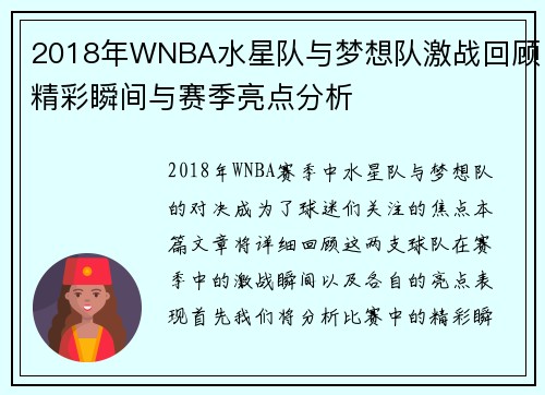 2018年WNBA水星队与梦想队激战回顾精彩瞬间与赛季亮点分析