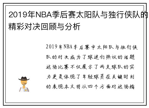 2019年NBA季后赛太阳队与独行侠队的精彩对决回顾与分析
