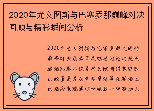 2020年尤文图斯与巴塞罗那巅峰对决回顾与精彩瞬间分析