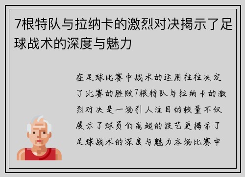 7根特队与拉纳卡的激烈对决揭示了足球战术的深度与魅力