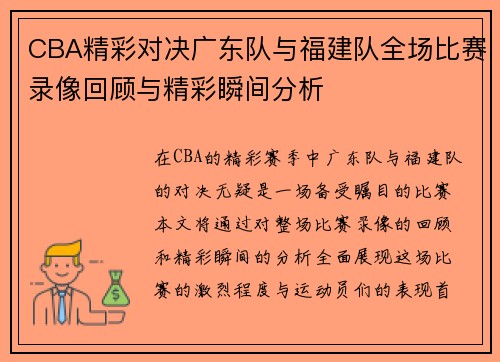 CBA精彩对决广东队与福建队全场比赛录像回顾与精彩瞬间分析