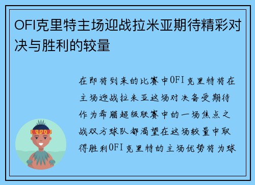 OFI克里特主场迎战拉米亚期待精彩对决与胜利的较量