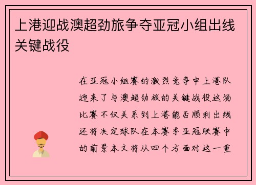 上港迎战澳超劲旅争夺亚冠小组出线关键战役