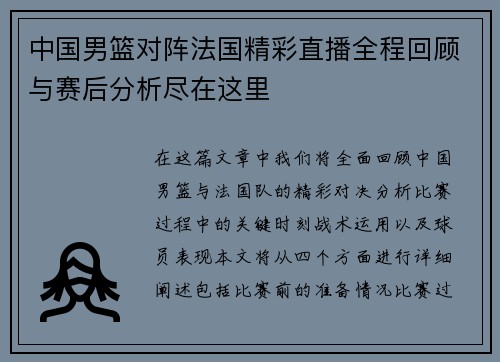 中国男篮对阵法国精彩直播全程回顾与赛后分析尽在这里