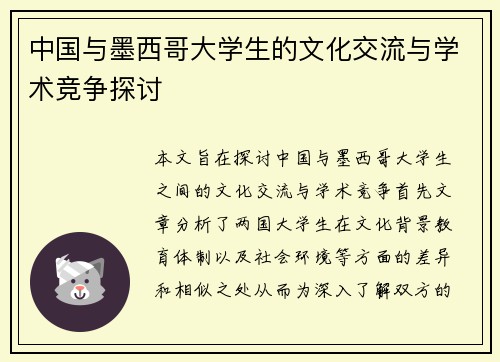 中国与墨西哥大学生的文化交流与学术竞争探讨