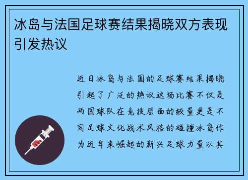 冰岛与法国足球赛结果揭晓双方表现引发热议