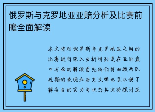 俄罗斯与克罗地亚亚赔分析及比赛前瞻全面解读