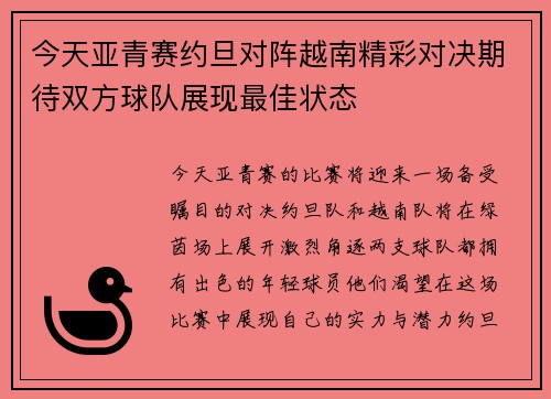 今天亚青赛约旦对阵越南精彩对决期待双方球队展现最佳状态
