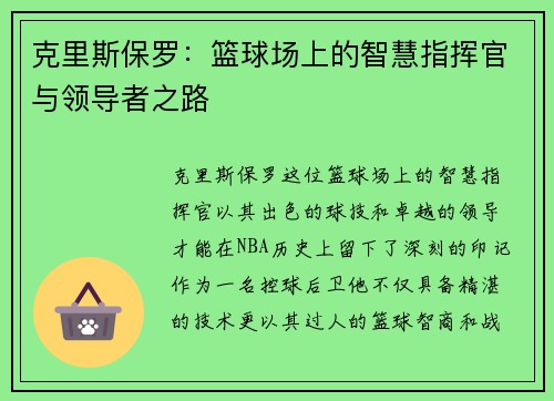 克里斯保罗：篮球场上的智慧指挥官与领导者之路