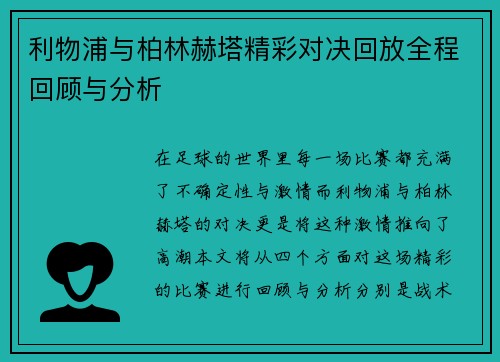 利物浦与柏林赫塔精彩对决回放全程回顾与分析