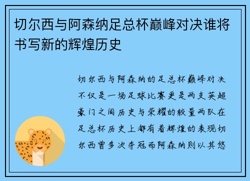 切尔西与阿森纳足总杯巅峰对决谁将书写新的辉煌历史
